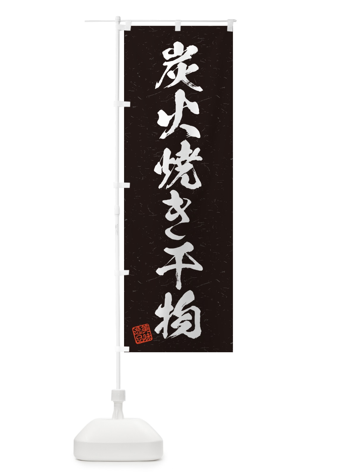 のぼり 炭火焼き干物・習字・書道風 のぼり旗 5ETY(デザイン【A】)