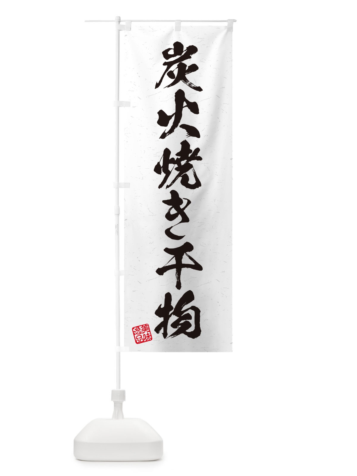 のぼり 炭火焼き干物・習字・書道風 のぼり旗 5ETY(デザイン【B】)
