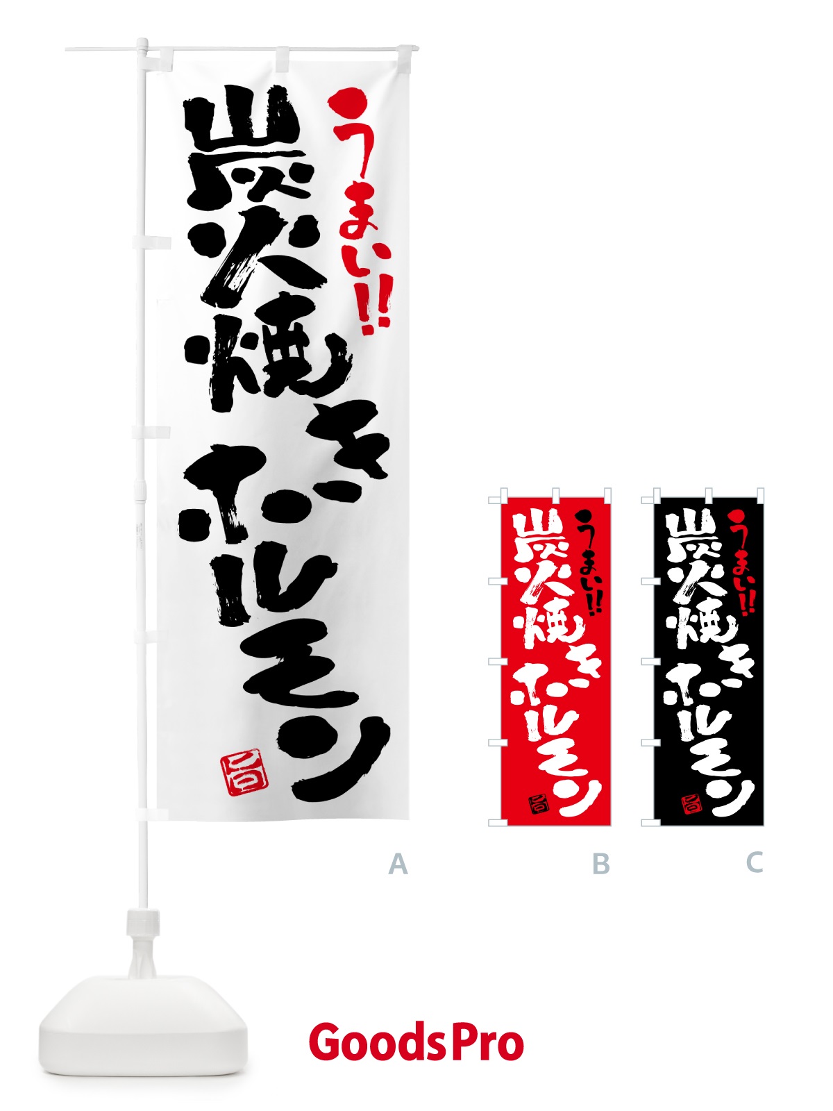 のぼり 炭火焼きホルモン・書道・筆書き のぼり旗 5EUA