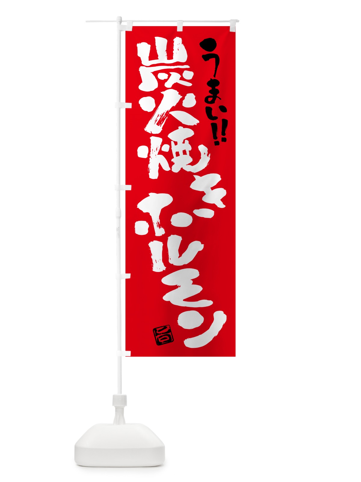 のぼり 炭火焼きホルモン・書道・筆書き のぼり旗 5EUA(デザイン【B】)