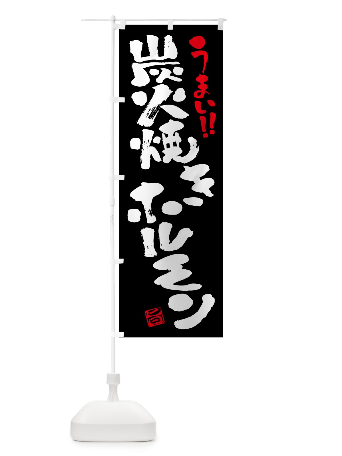 のぼり 炭火焼きホルモン・書道・筆書き のぼり旗 5EUA(デザイン【C】)