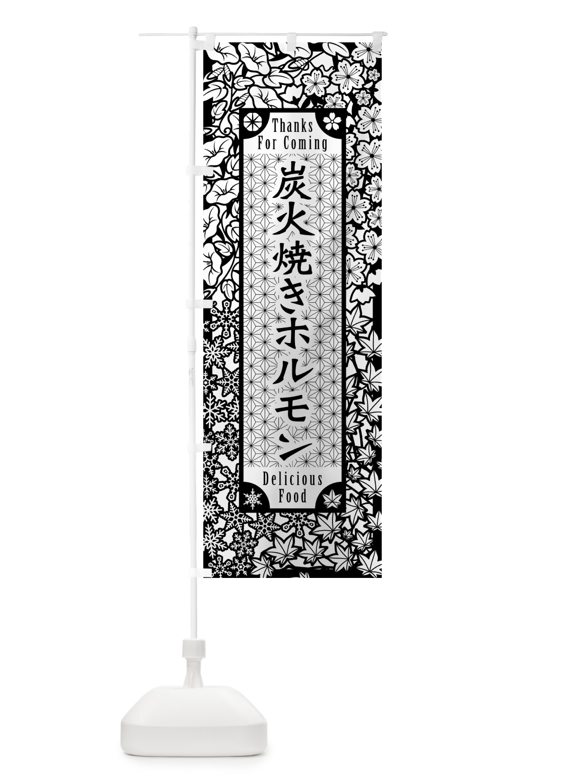 のぼり 炭火焼きホルモン・切り絵風・版画風 のぼり旗 5EUG(デザイン【B】)