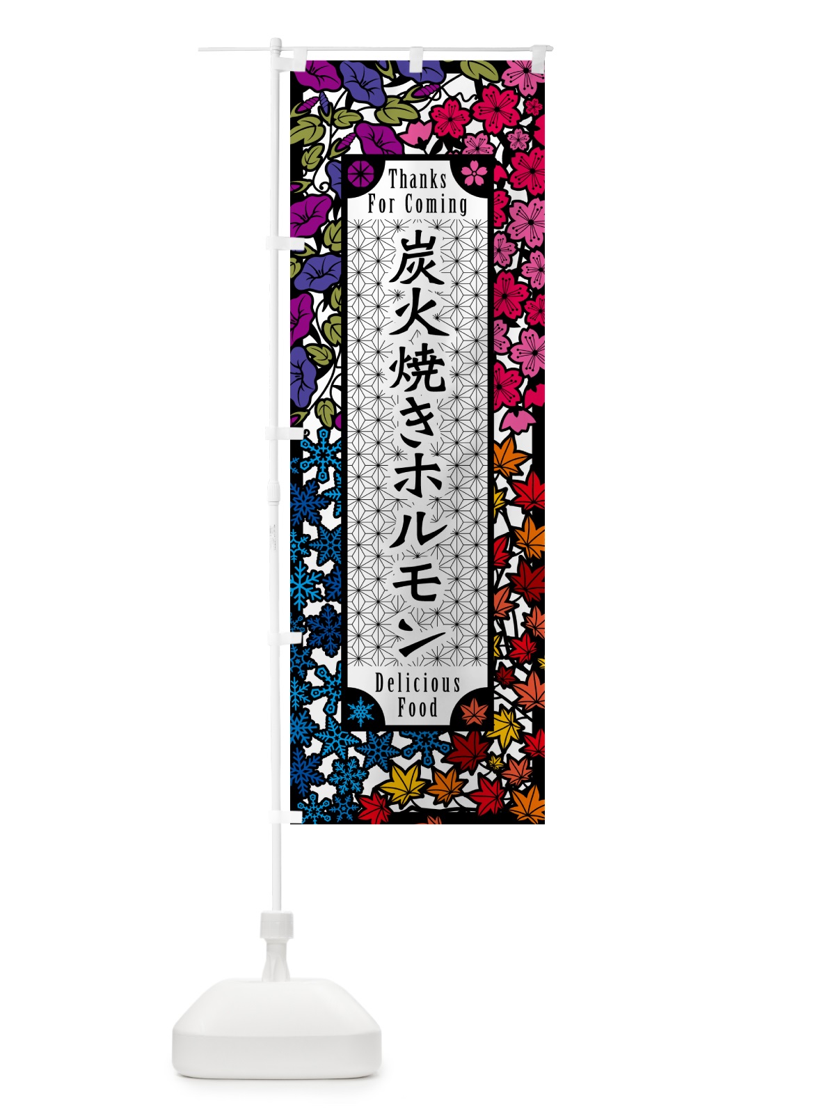 のぼり 炭火焼きホルモン・切り絵風・版画風 のぼり旗 5EUG(デザイン【C】)