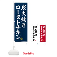 のぼり 炭火焼きローストチキン のぼり旗 5EUJ