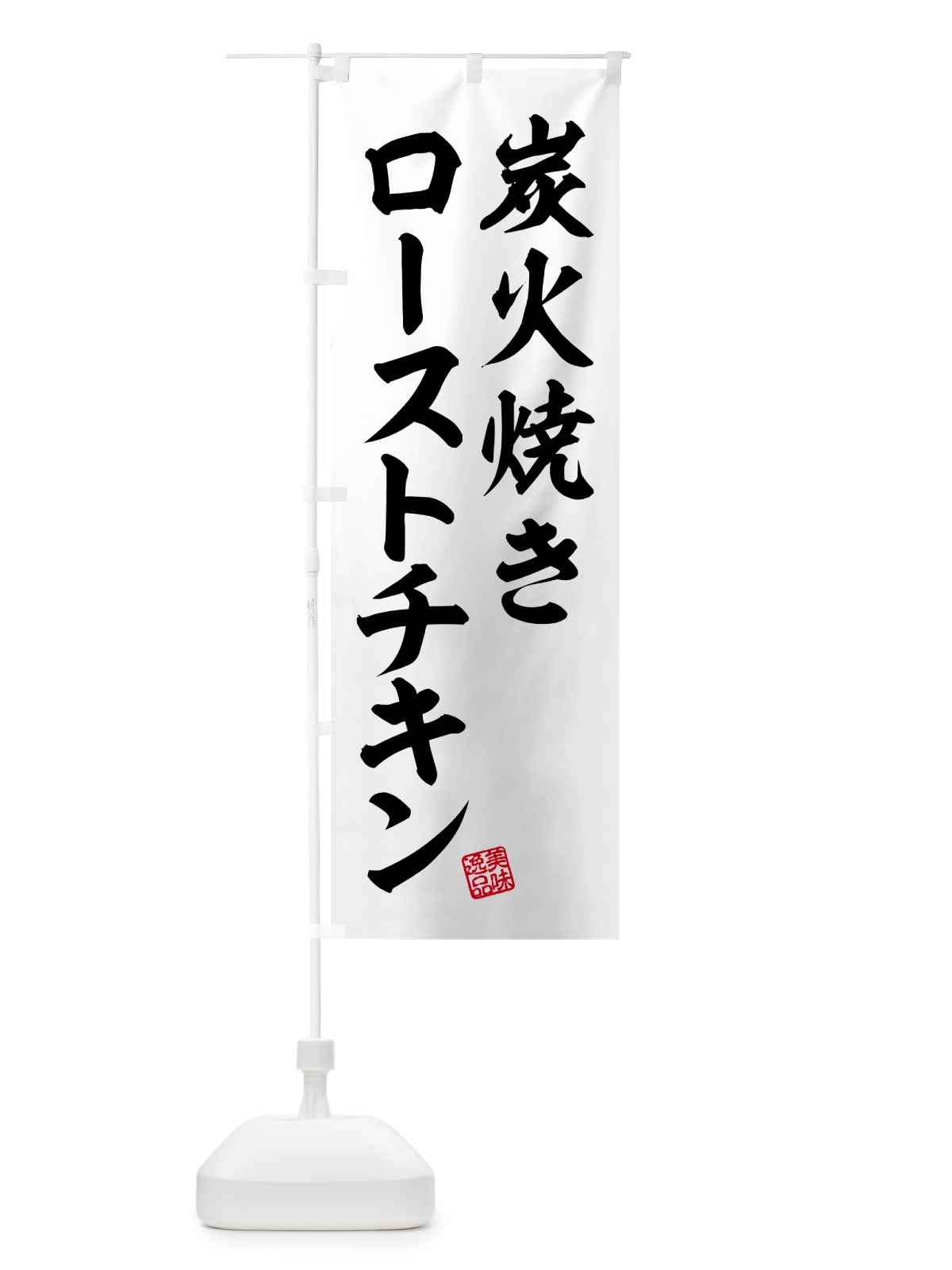 のぼり 炭火焼きローストチキン のぼり旗 5EUJ(デザイン【B】)