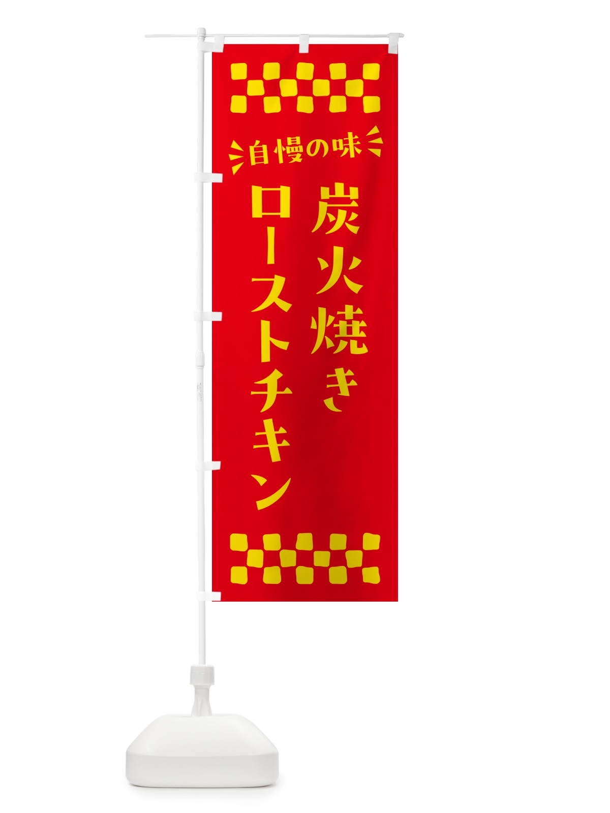 のぼり 炭火焼きローストチキン のぼり旗 5EUP(デザイン【B】)