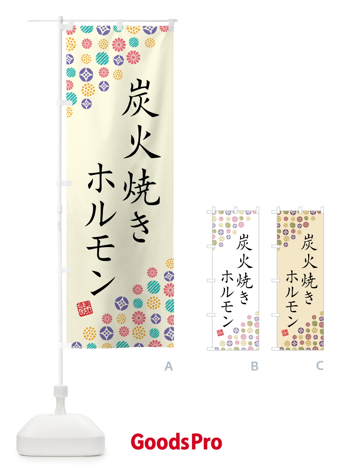 のぼり 炭火焼きホルモン のぼり旗 5EUT