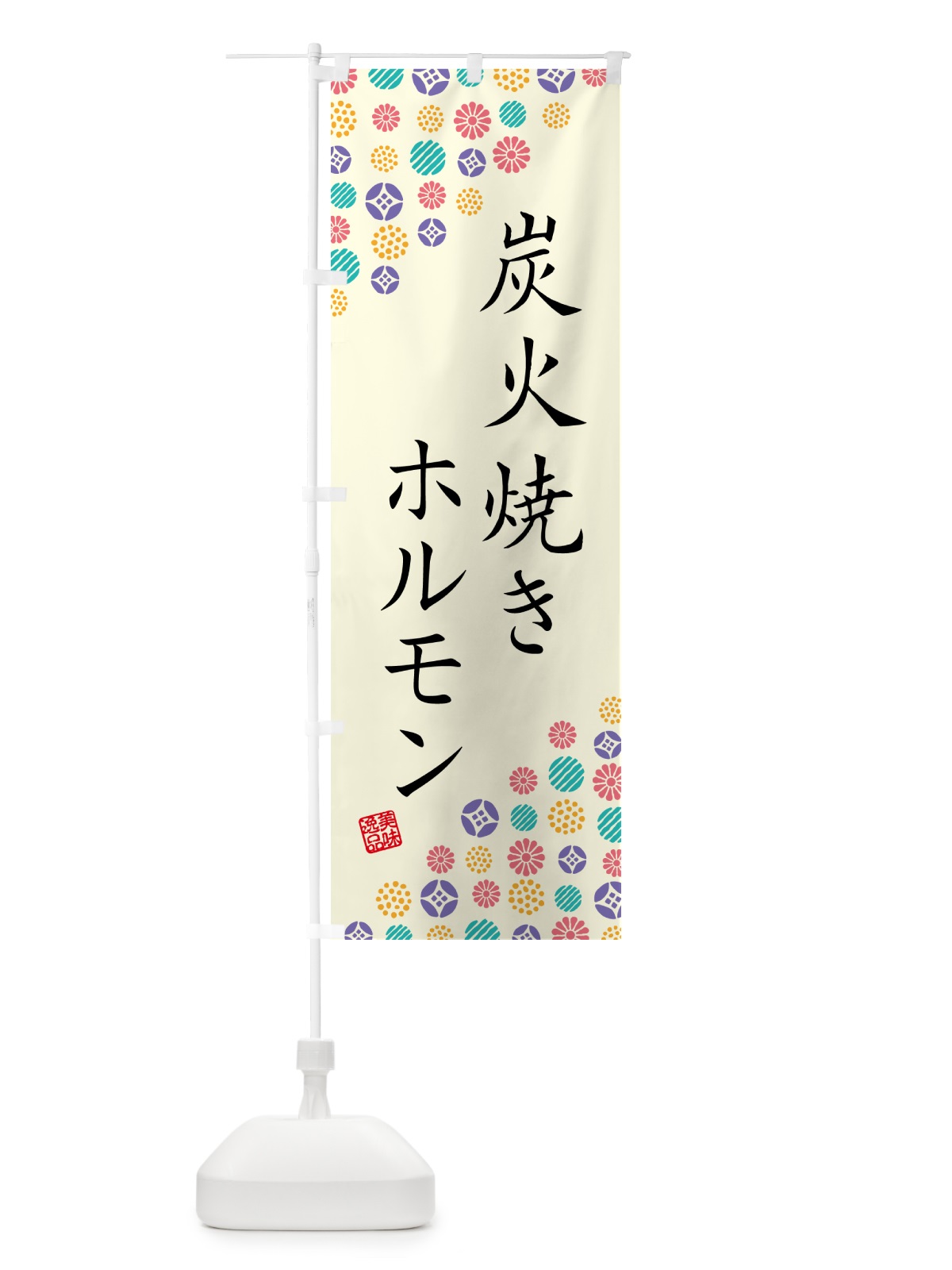 のぼり 炭火焼きホルモン のぼり旗 5EUT(デザイン【A】)