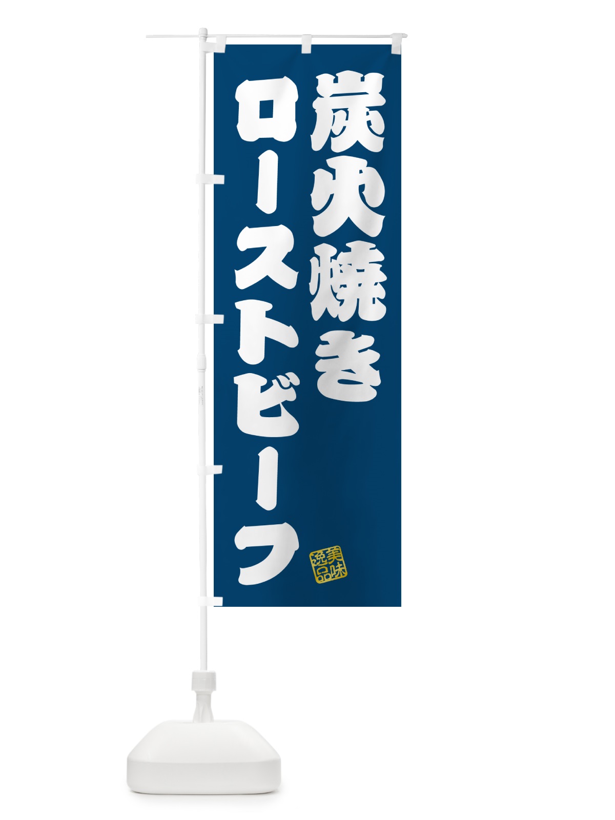 のぼり 炭火焼きローストビーフ のぼり旗 5EW2(デザイン【C】)