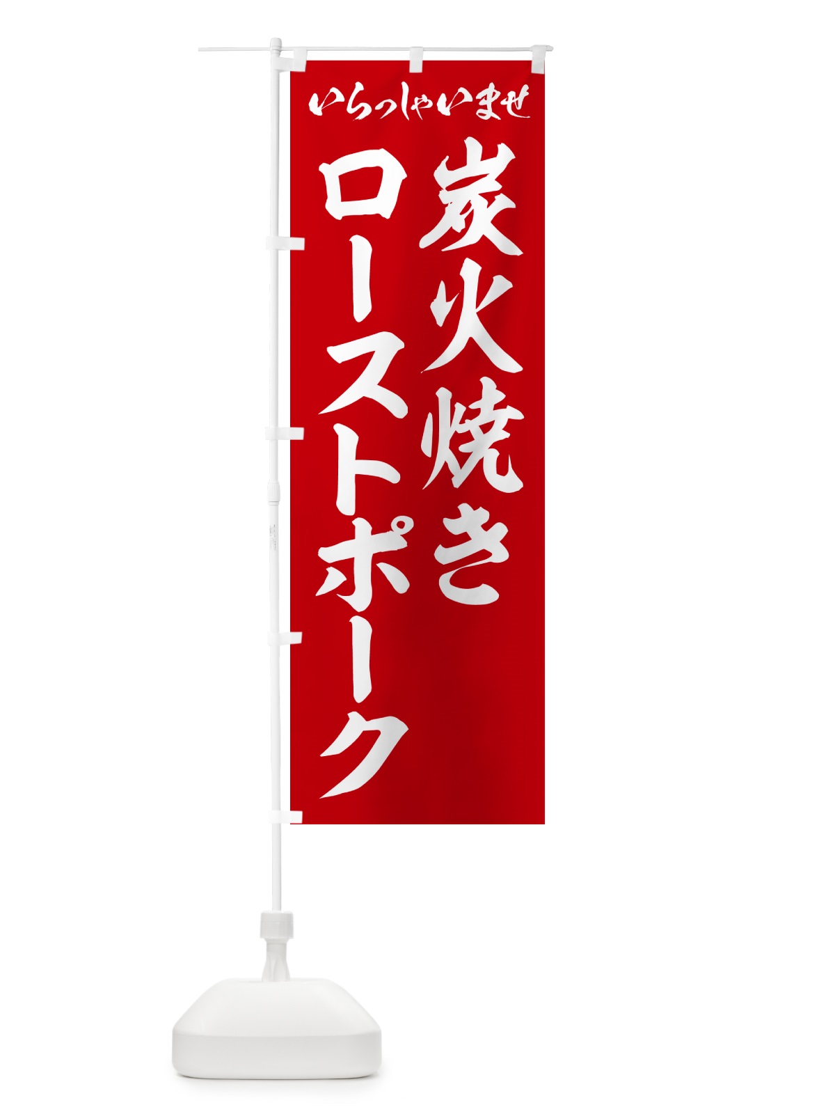 のぼり 炭火焼きローストポーク のぼり旗 5EWC(デザイン【A】)