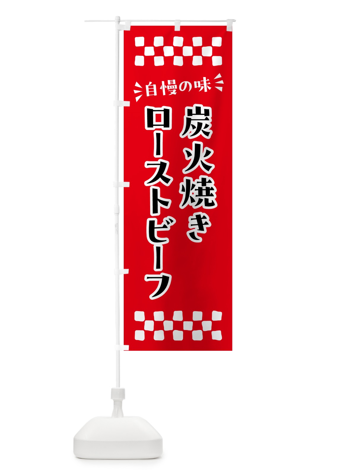 のぼり 炭火焼きローストビーフ のぼり旗 5EWX(デザイン【A】)