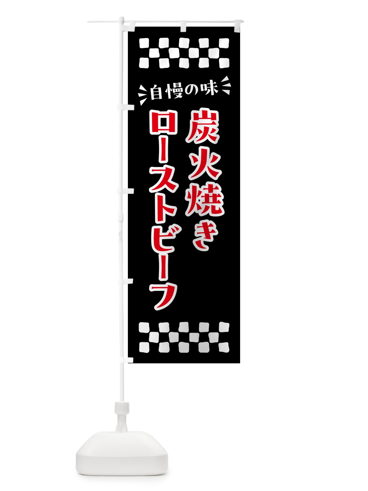 のぼり 炭火焼きローストビーフ のぼり旗 5EWX(デザイン【C】)