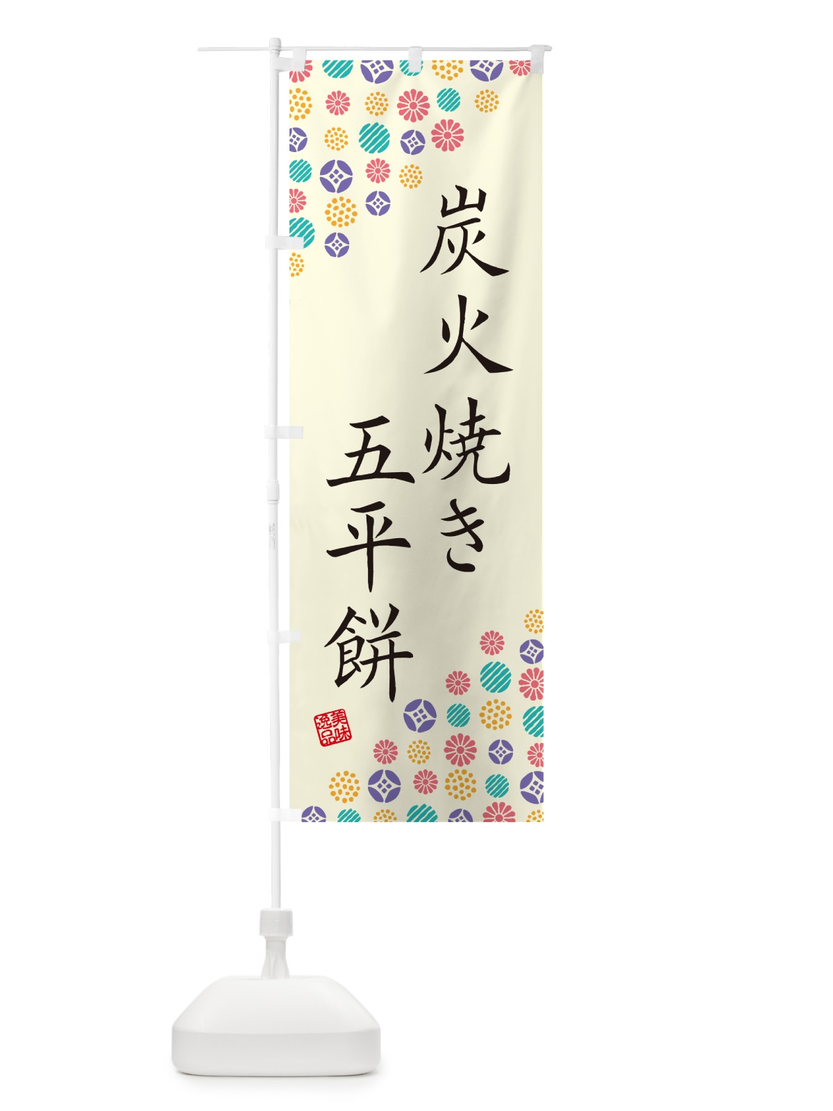 のぼり 炭火焼き五平餅 のぼり旗 5EX7(デザイン【A】)