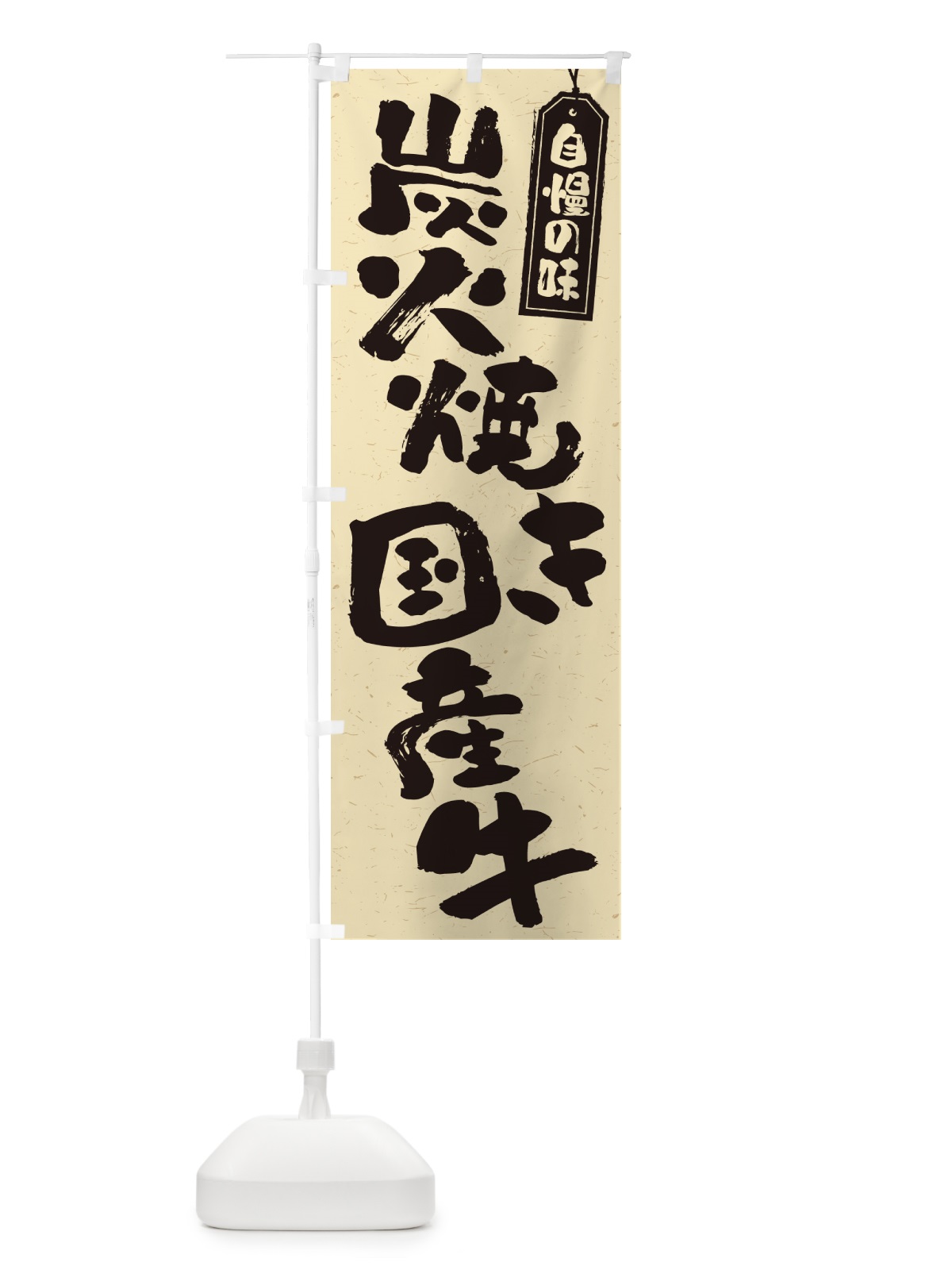 のぼり 炭火焼き国産牛 のぼり旗 5EXR(デザイン【B】)