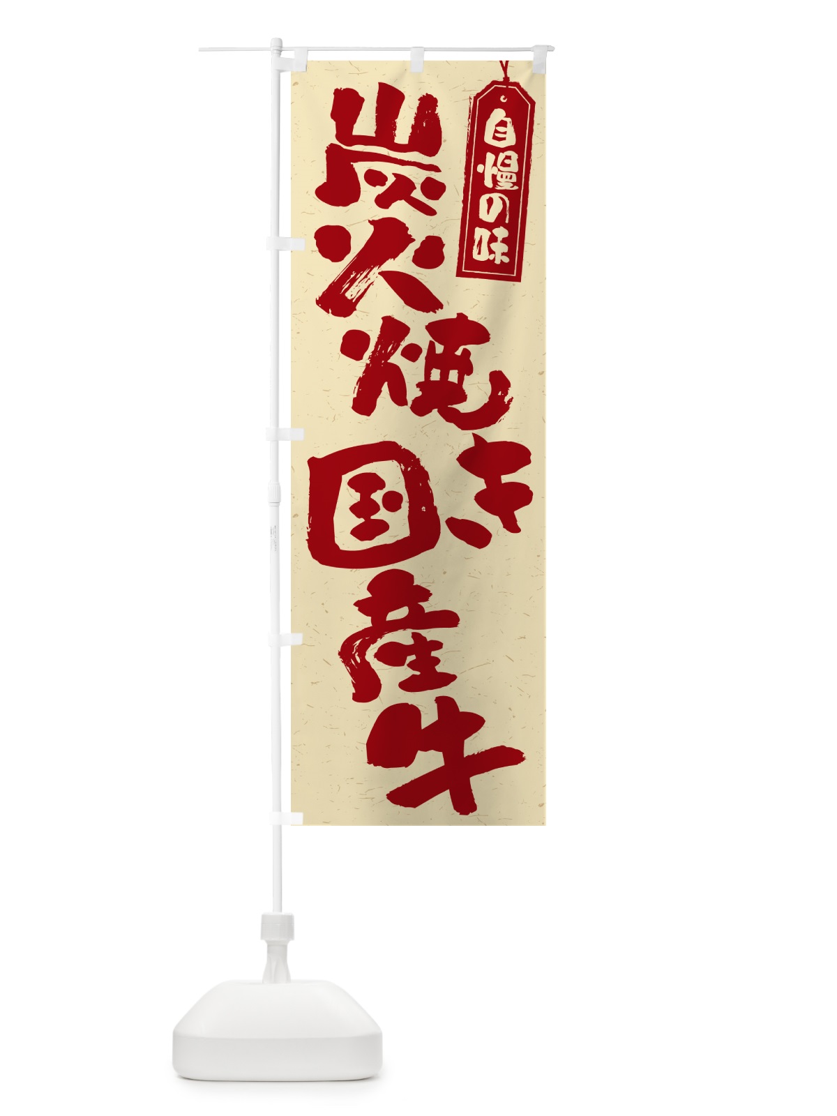 のぼり 炭火焼き国産牛 のぼり旗 5EXR(デザイン【C】)