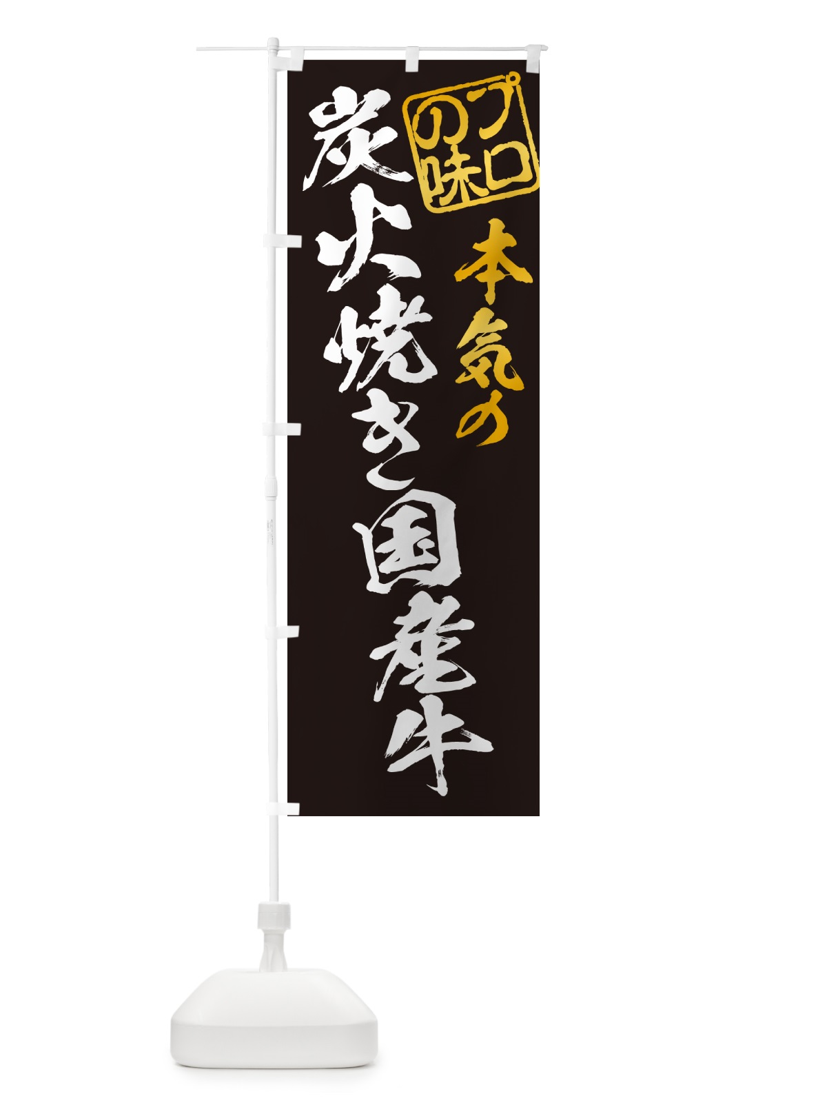 のぼり 炭火焼き国産牛 のぼり旗 5EXS(デザイン【A】)