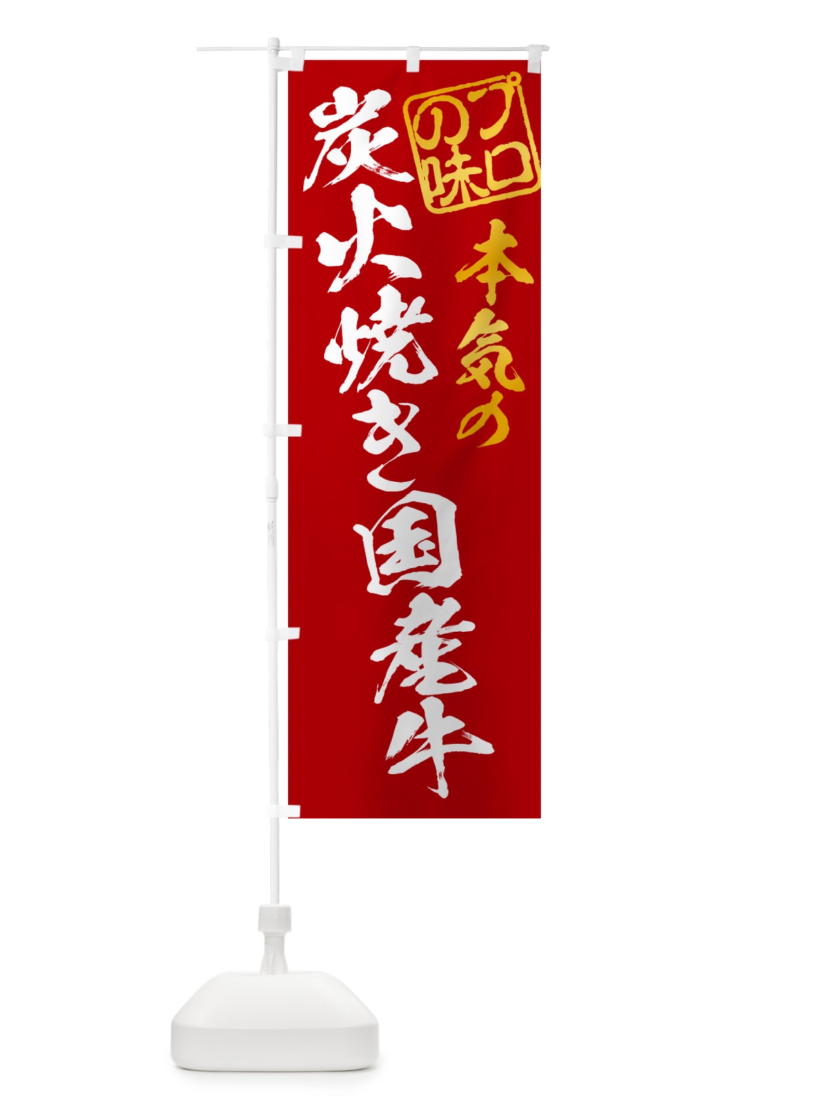 のぼり 炭火焼き国産牛 のぼり旗 5EXS(デザイン【C】)