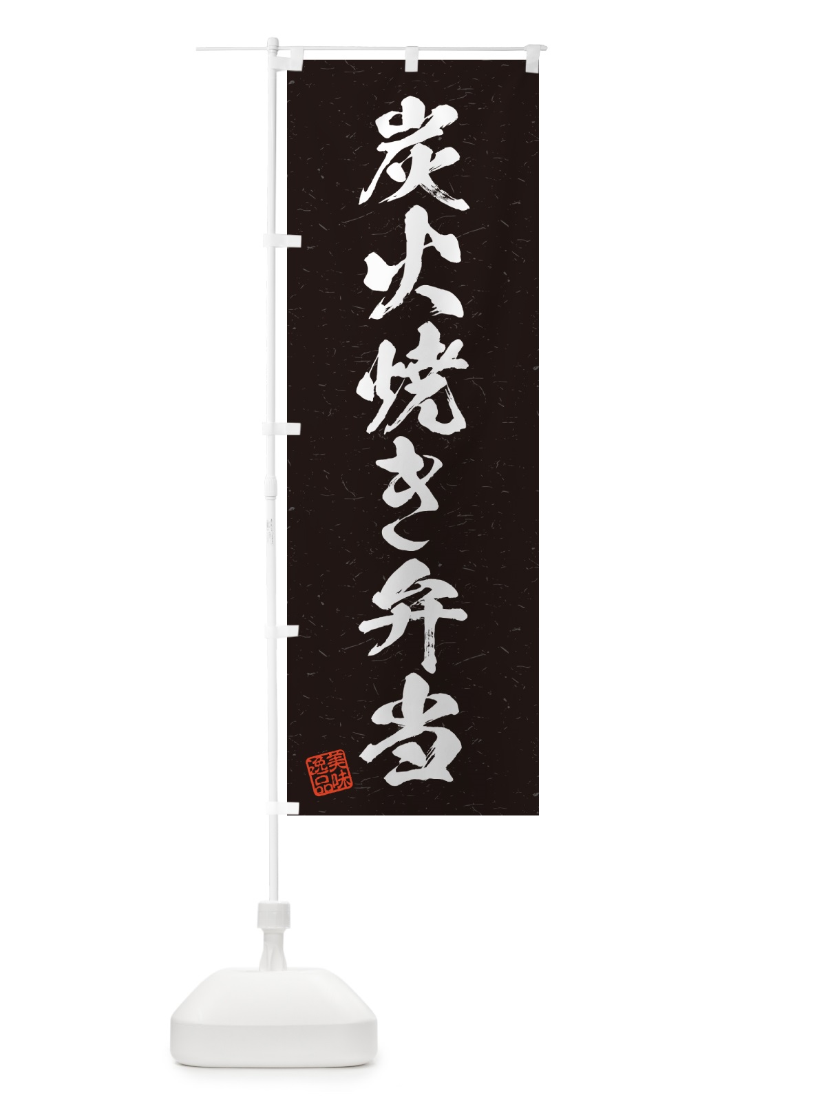 のぼり 炭火焼き弁当・習字・書道風 のぼり旗 5EY4(デザイン【A】)