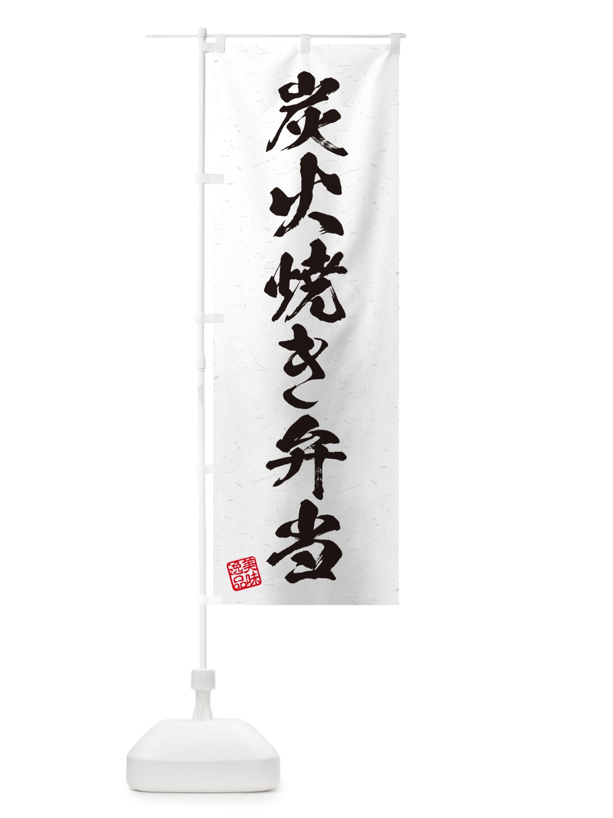 のぼり 炭火焼き弁当・習字・書道風 のぼり旗 5EY4(デザイン【B】)