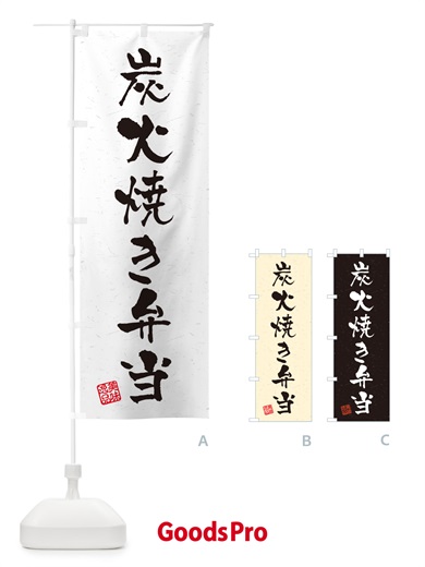 のぼり 炭火焼き弁当・習字・書道風 のぼり旗 5EYK