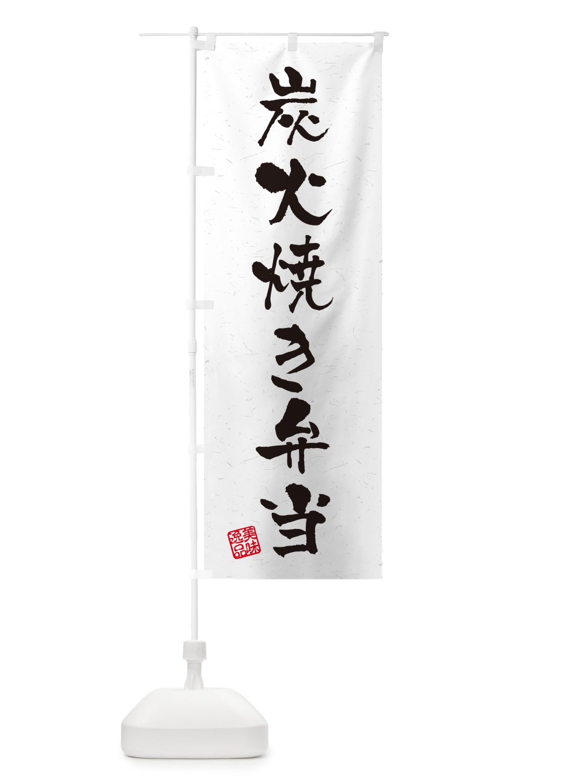 のぼり 炭火焼き弁当・習字・書道風 のぼり旗 5EYK(デザイン【A】)