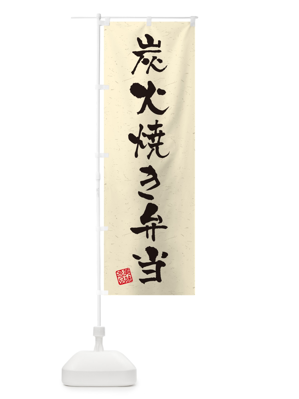 のぼり 炭火焼き弁当・習字・書道風 のぼり旗 5EYK(デザイン【B】)