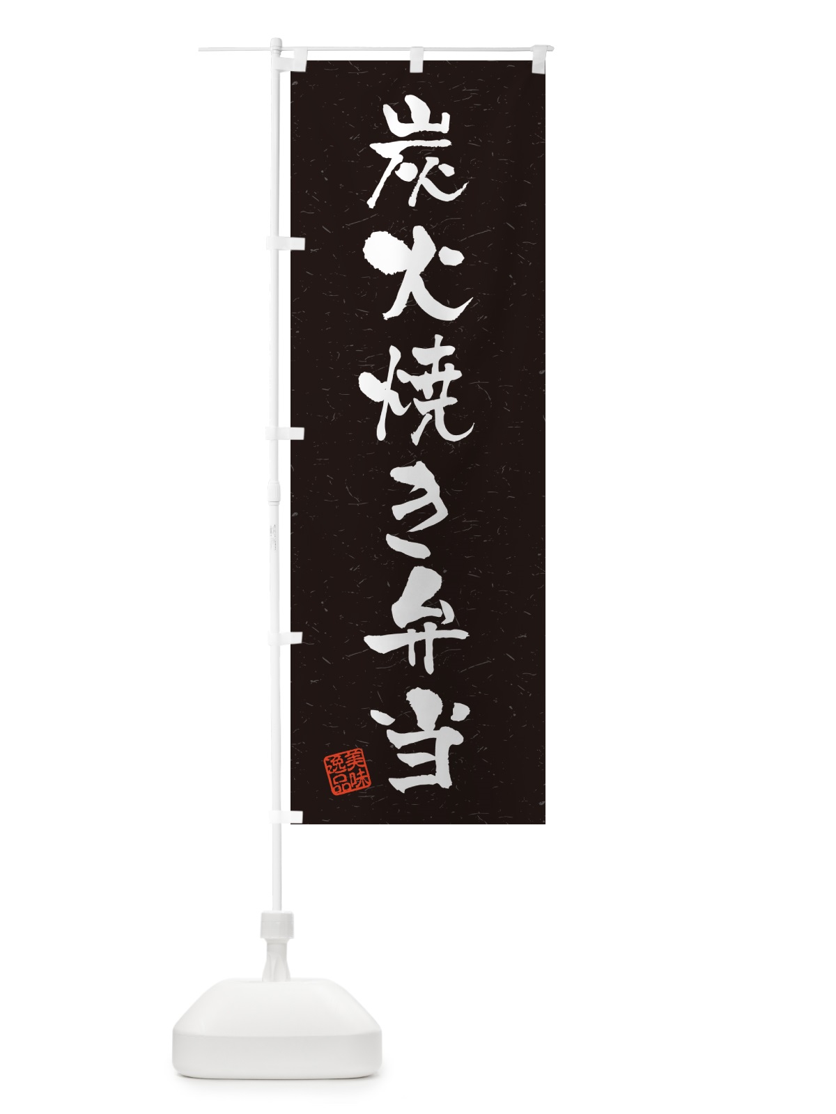 のぼり 炭火焼き弁当・習字・書道風 のぼり旗 5EYK(デザイン【C】)