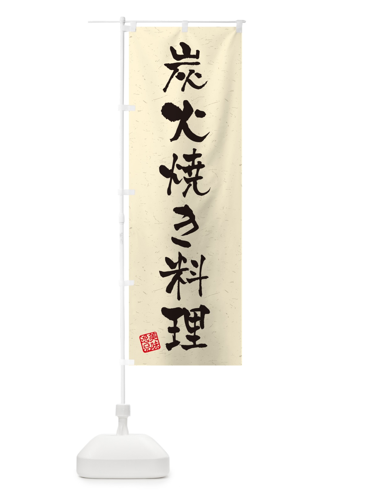 のぼり 炭火焼き料理・習字・書道風 のぼり旗 5EYP(デザイン【B】)