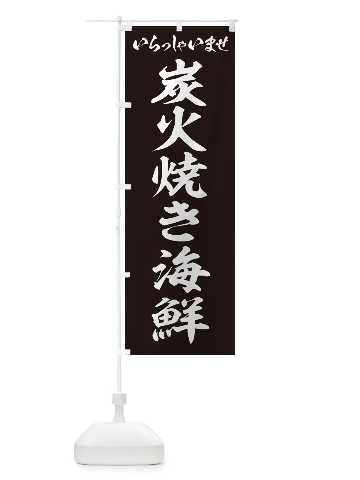 のぼり 炭火焼き海鮮 のぼり旗 5EYR(デザイン【B】)