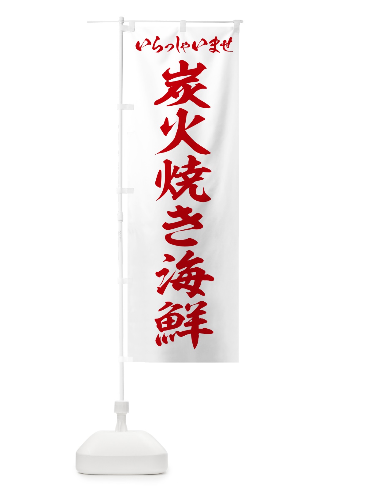 のぼり 炭火焼き海鮮 のぼり旗 5EYR(デザイン【C】)