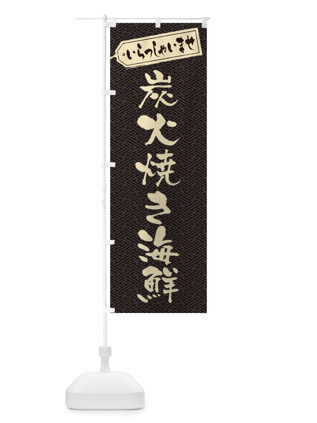 のぼり 炭火焼き海鮮 のぼり旗 5EYS(デザイン【A】)