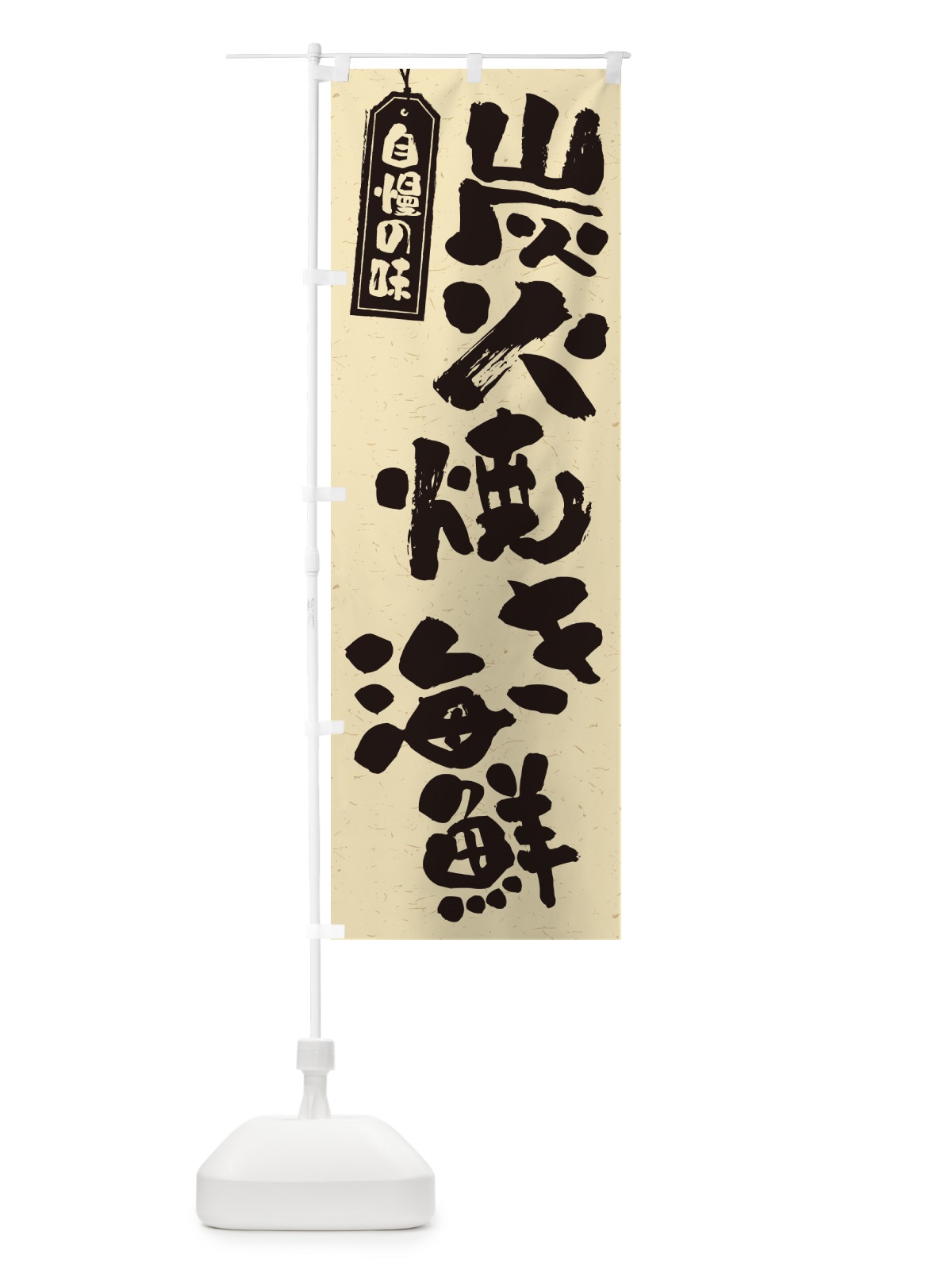 のぼり 炭火焼き海鮮 のぼり旗 5EYU(デザイン【B】)