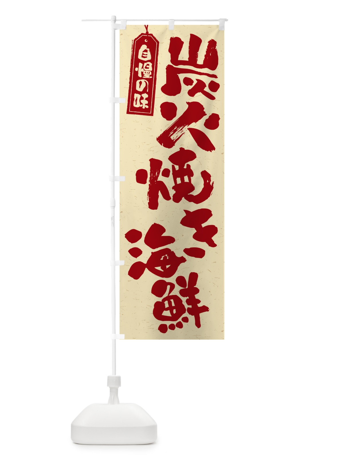 のぼり 炭火焼き海鮮 のぼり旗 5EYU(デザイン【C】)