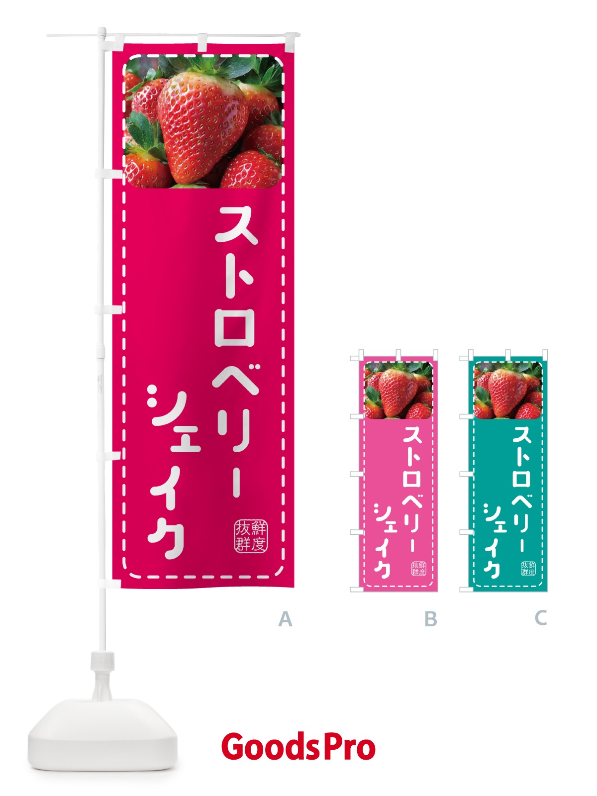 のぼり ストロベリーシェイク・いちごシェイク のぼり旗 5F09