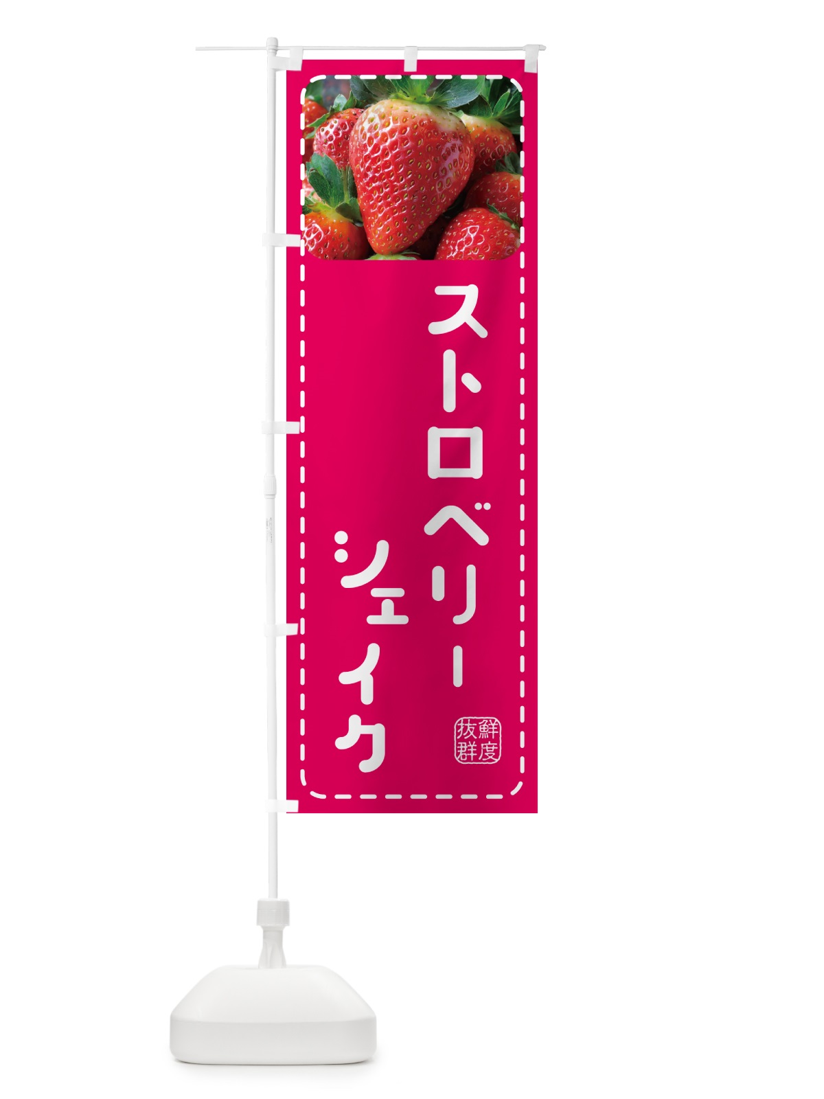 のぼり ストロベリーシェイク・いちごシェイク のぼり旗 5F09(デザイン【A】)