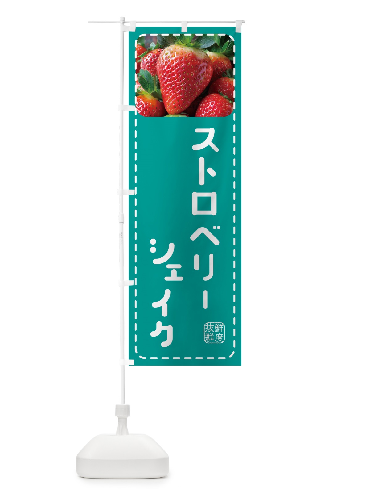 のぼり ストロベリーシェイク・いちごシェイク のぼり旗 5F09(デザイン【C】)