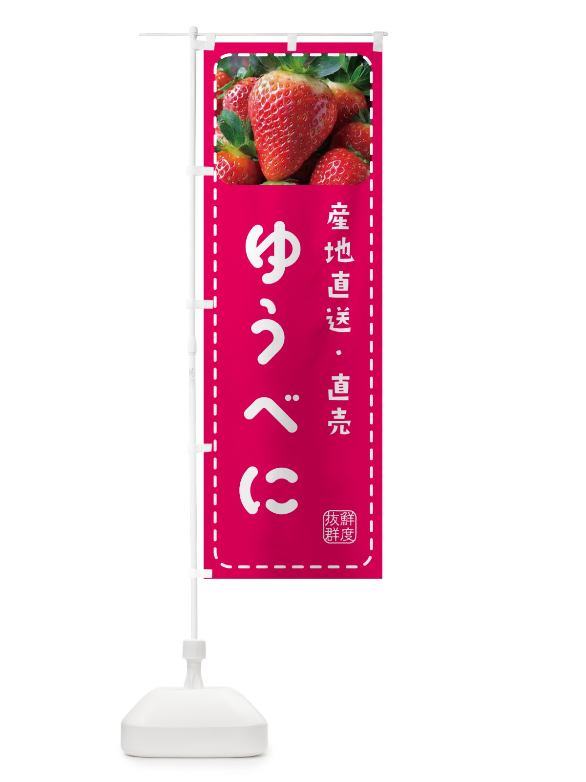 のぼり ゆうべに・いちご・苺 のぼり旗 5F0G(デザイン【A】)