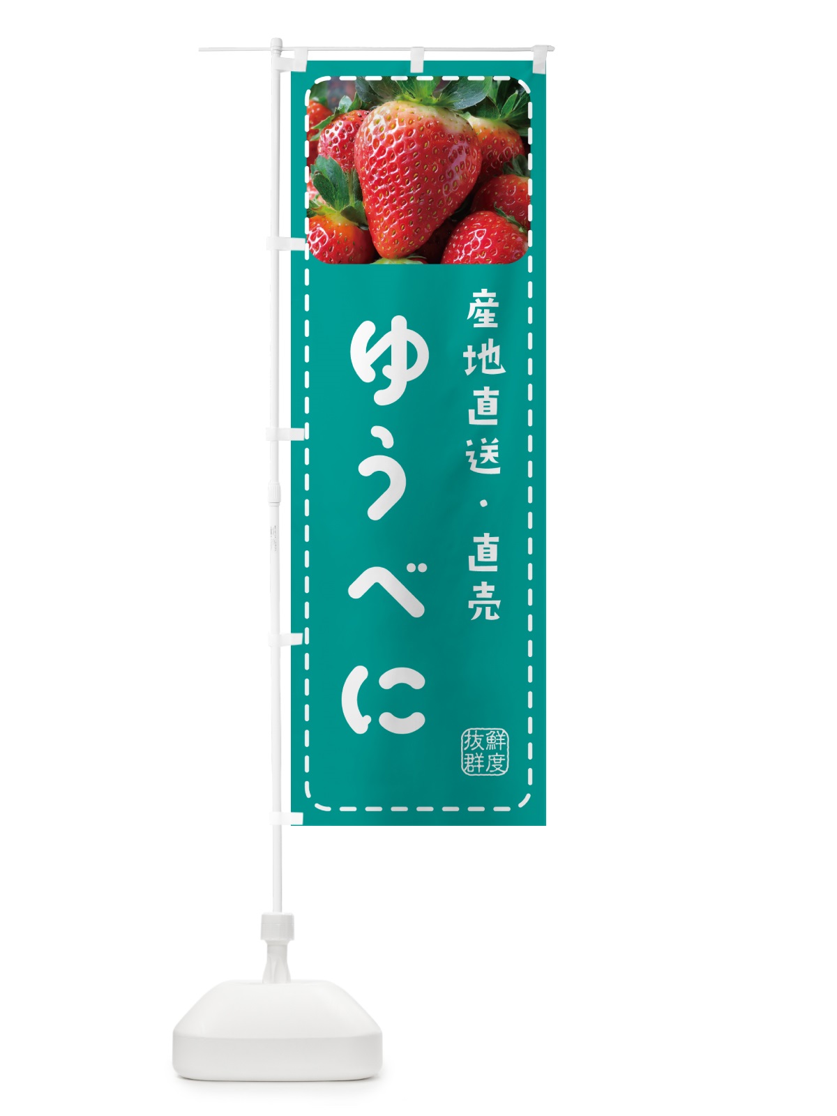 のぼり ゆうべに・いちご・苺 のぼり旗 5F0G(デザイン【C】)