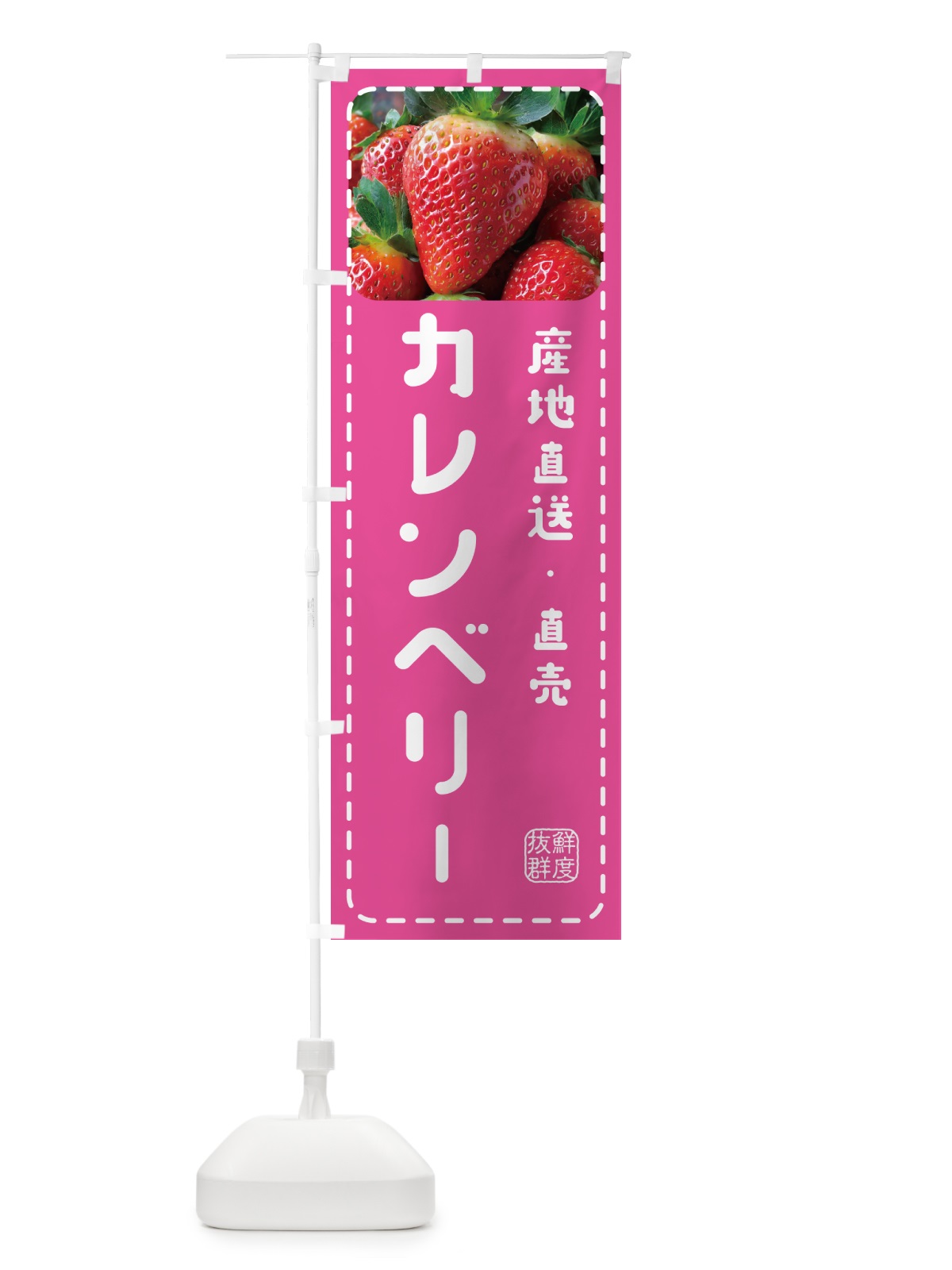 のぼり カレンベリー・いちご・苺 のぼり旗 5F0J(デザイン【B】)