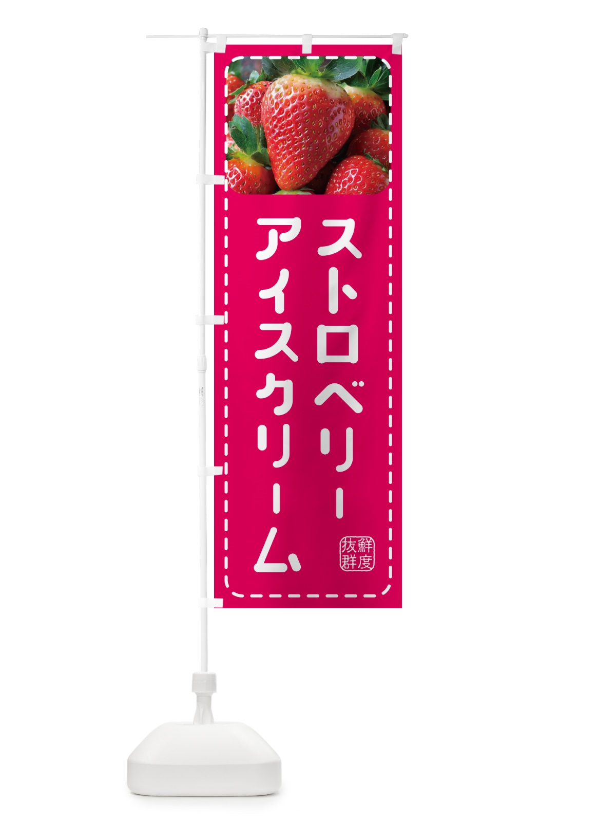 のぼり ストロベリーアイスクリーム・いちごアイスクリーム のぼり旗 5F0L(デザイン【A】)