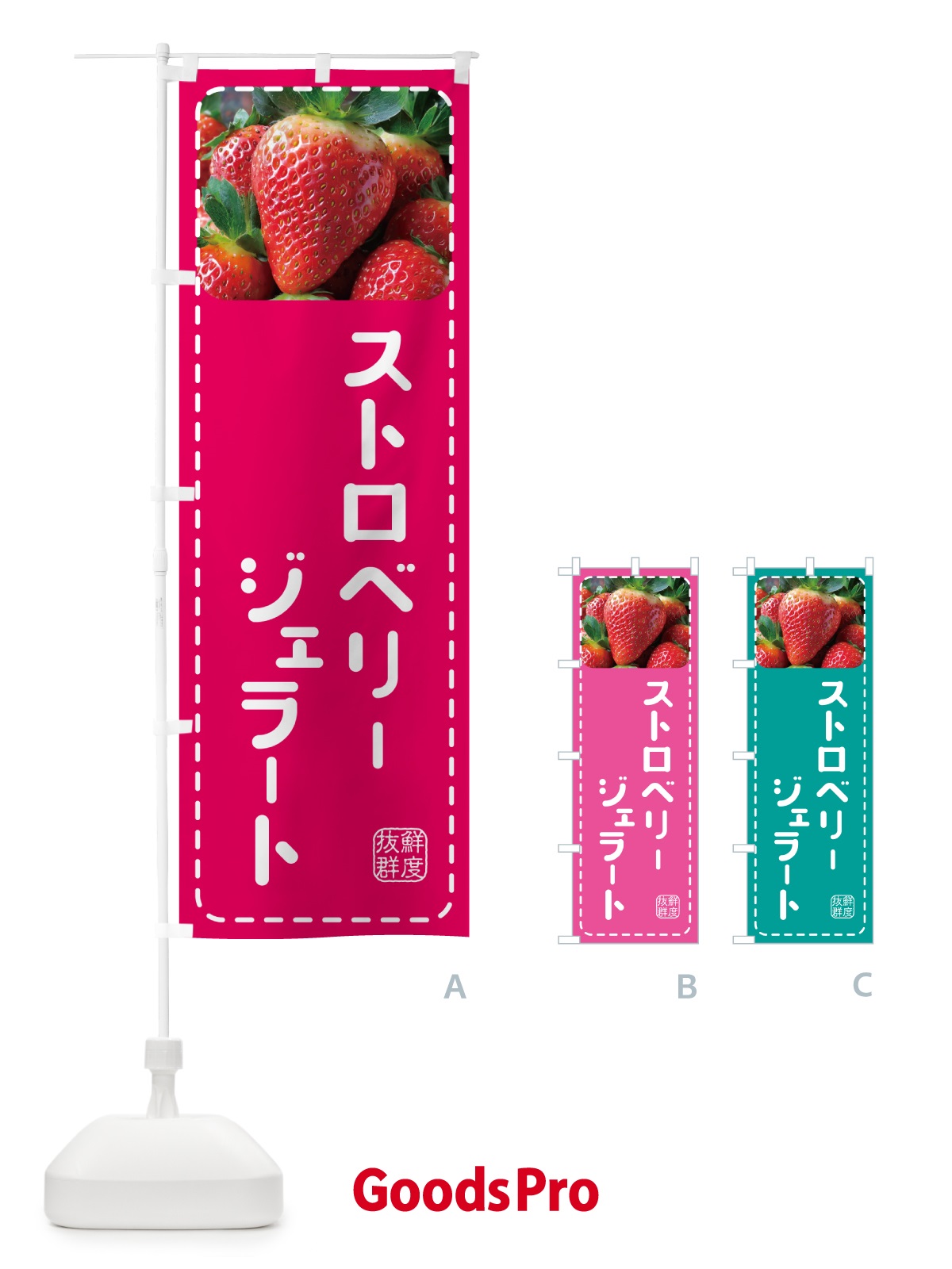 のぼり ストロベリージェラート・いちごジェラート のぼり旗 5F0P