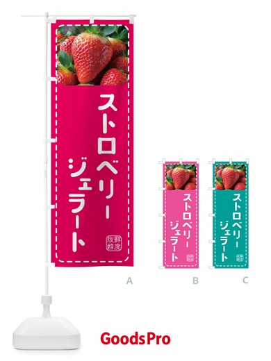 のぼり ストロベリージェラート・いちごジェラート のぼり旗 5F0P