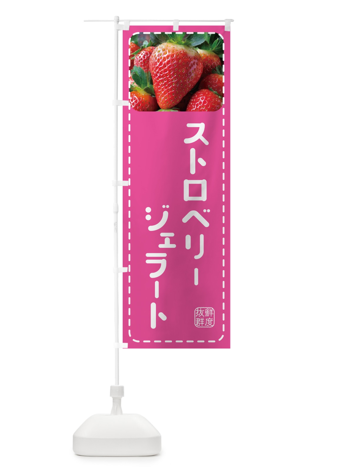 のぼり ストロベリージェラート・いちごジェラート のぼり旗 5F0P(デザイン【B】)