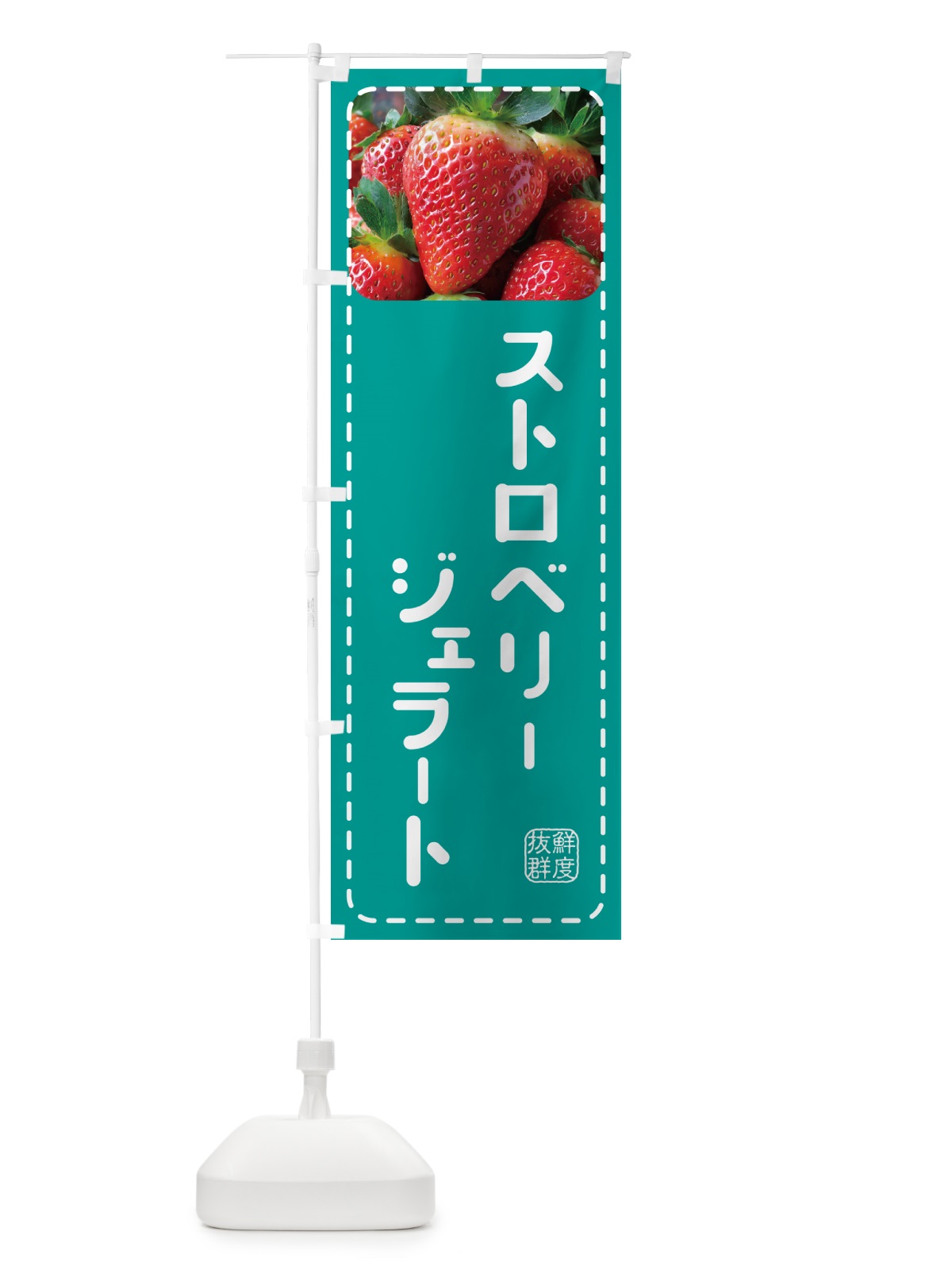 のぼり ストロベリージェラート・いちごジェラート のぼり旗 5F0P(デザイン【C】)