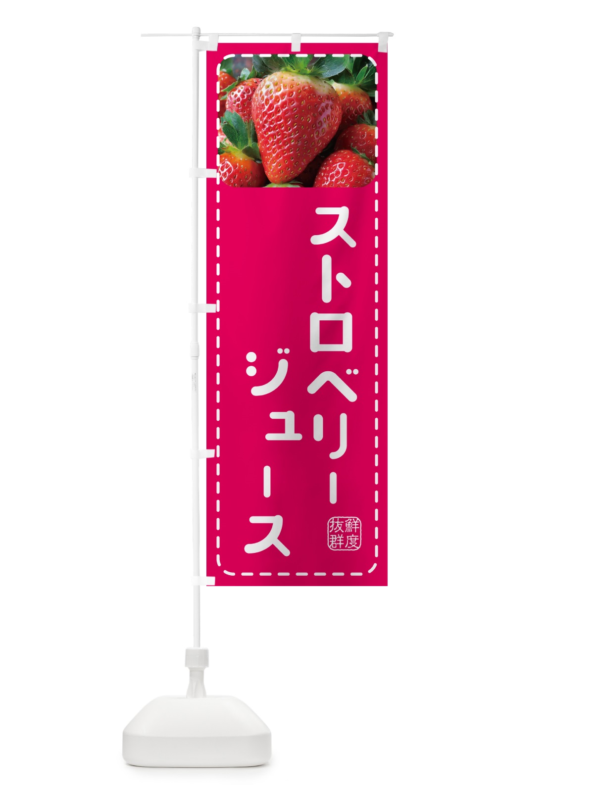 のぼり ストロベリージュース・いちごジュースー のぼり旗 5F0R(デザイン【A】)