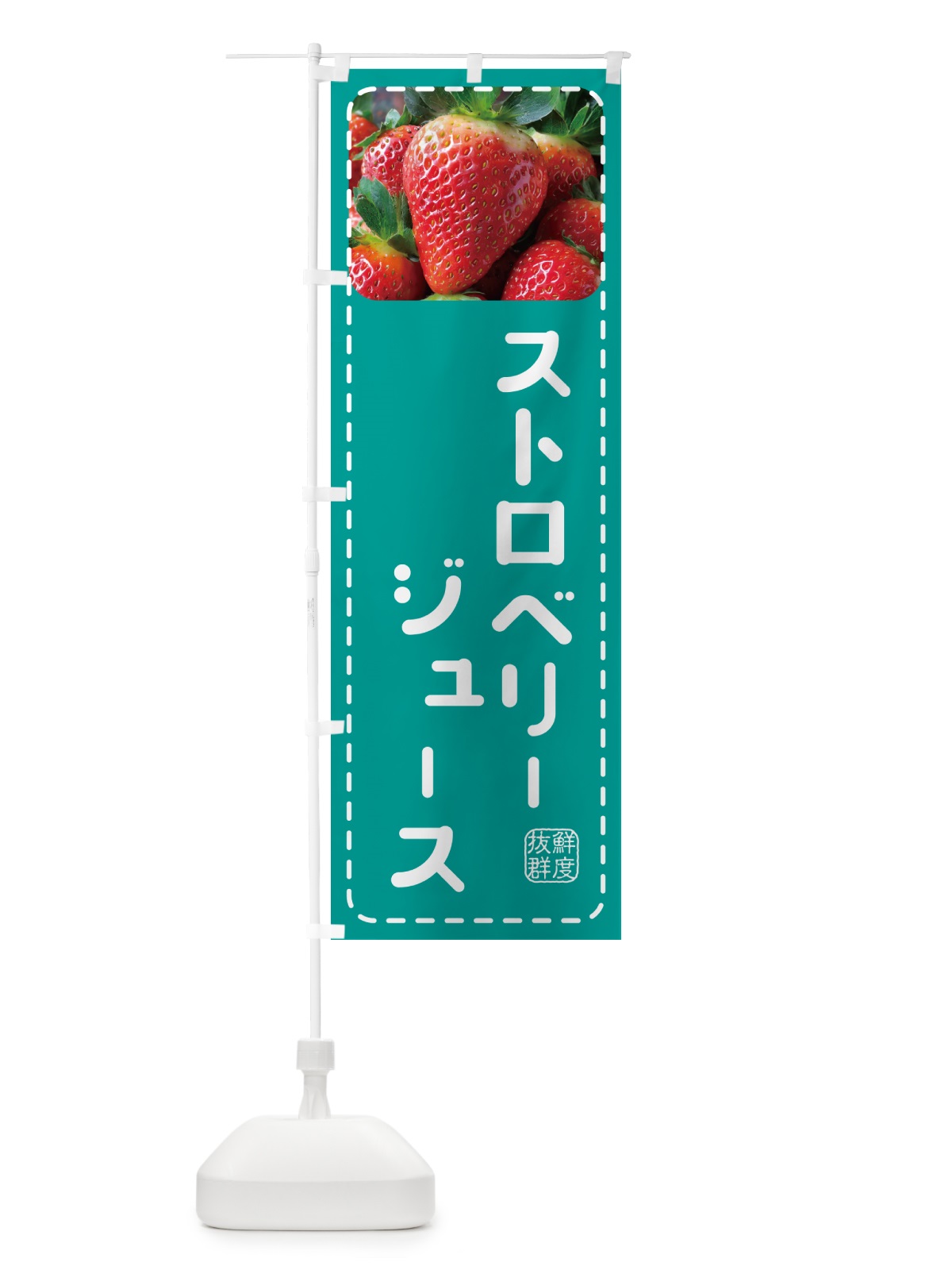 のぼり ストロベリージュース・いちごジュースー のぼり旗 5F0R(デザイン【C】)