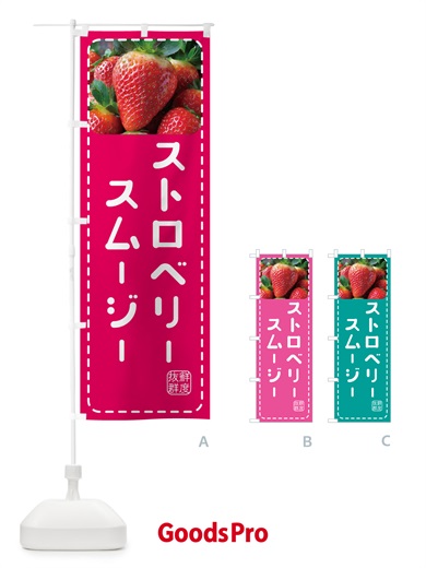 のぼり ストロベリースムージー・いちごスムージー のぼり旗 5F0S