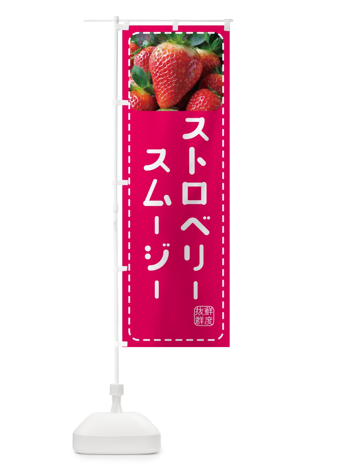 のぼり ストロベリースムージー・いちごスムージー のぼり旗 5F0S(デザイン【A】)