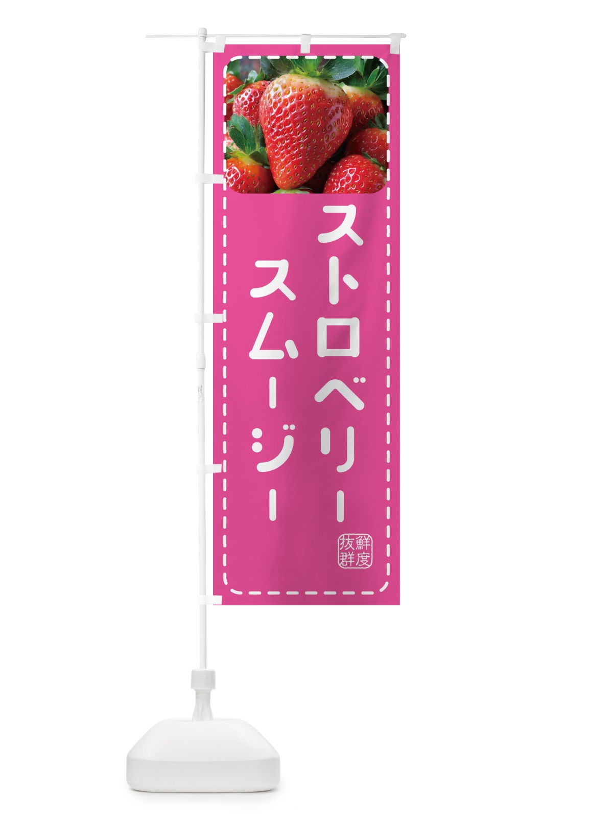のぼり ストロベリースムージー・いちごスムージー のぼり旗 5F0S(デザイン【B】)