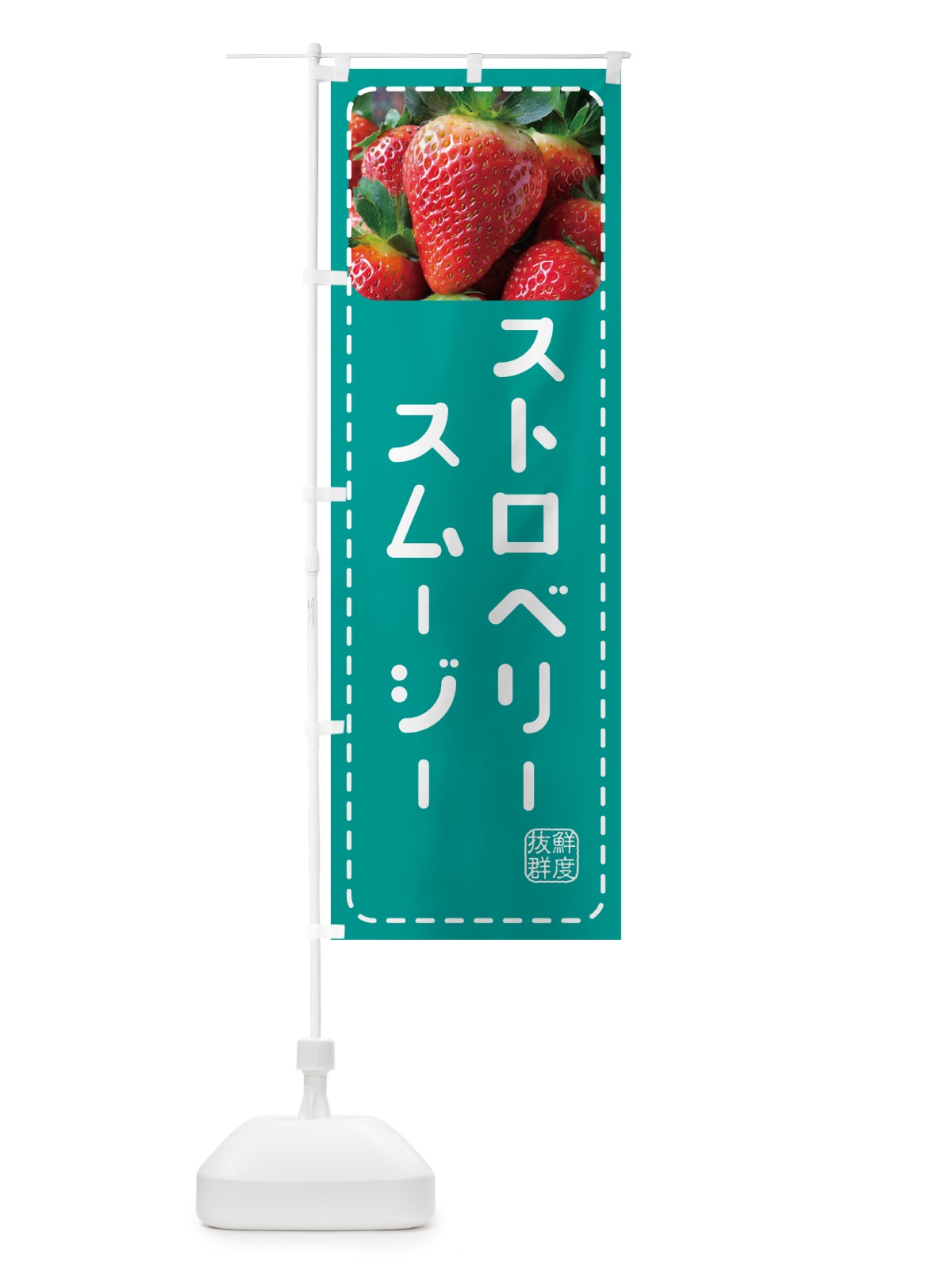 のぼり ストロベリースムージー・いちごスムージー のぼり旗 5F0S(デザイン【C】)
